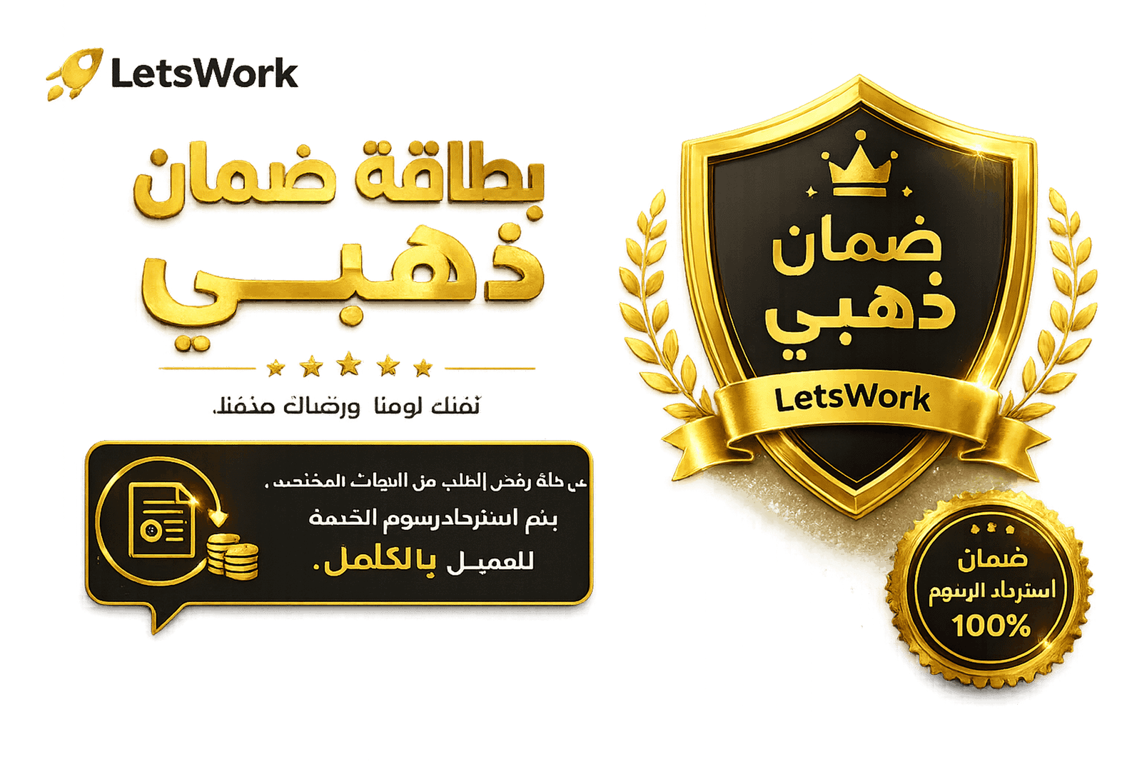 بطاقة ضمان ذهبي - LetsWork